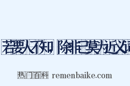 若要人不知，除非己莫为近义词是什么意思的图片